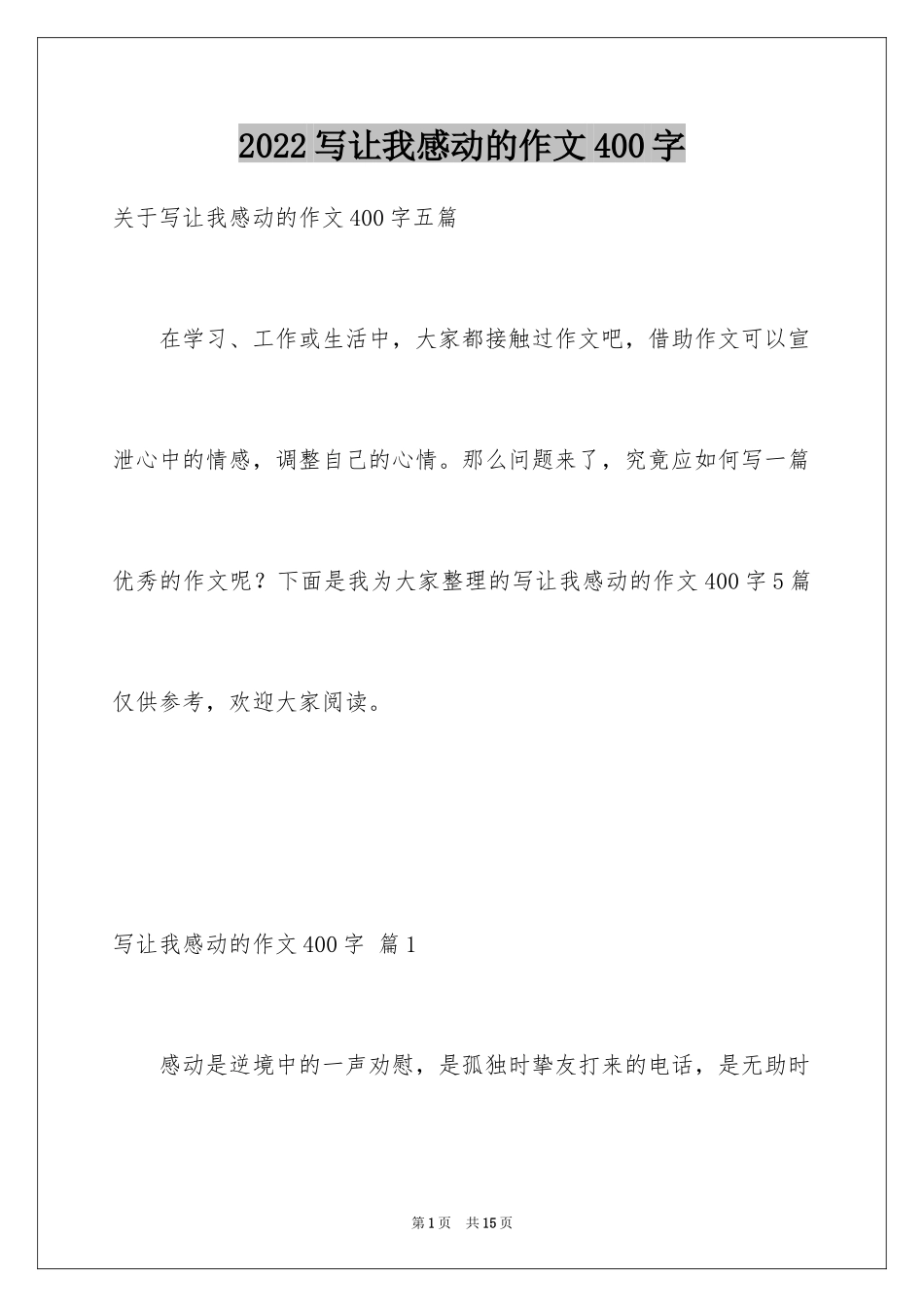 2024写让我感动的作文400字_第1页