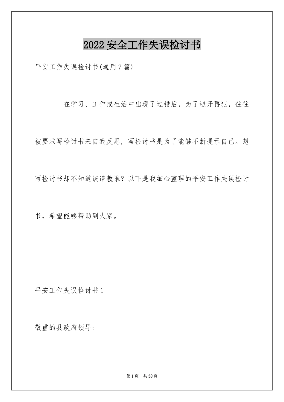 2024安全工作失误检讨书_1_第1页