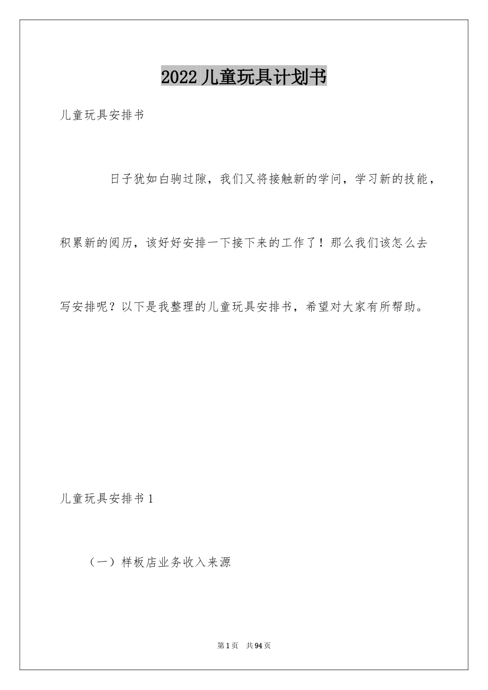 2024儿童玩具计划书_第1页