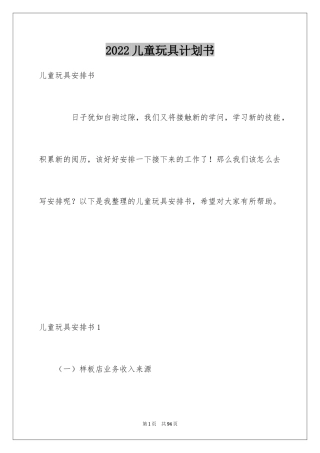 2024儿童玩具计划书