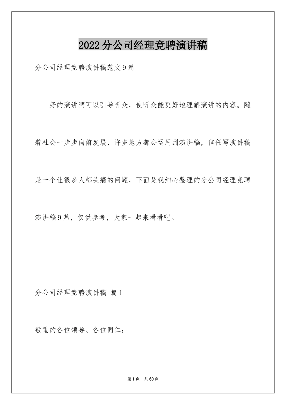 2024分公司经理竞聘演讲稿_7_第1页