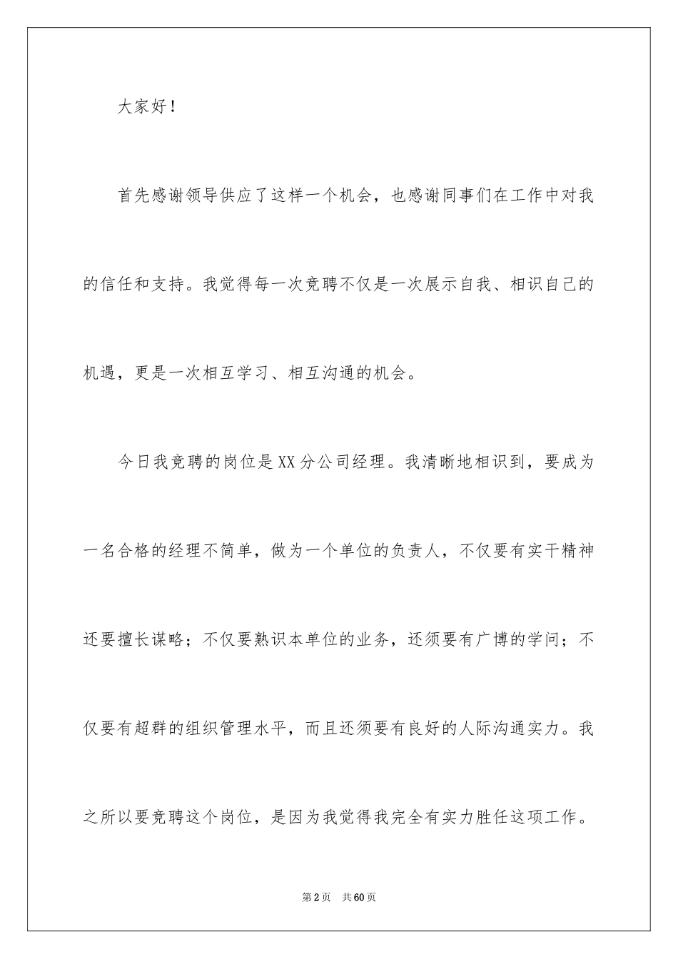 2024分公司经理竞聘演讲稿_7_第2页