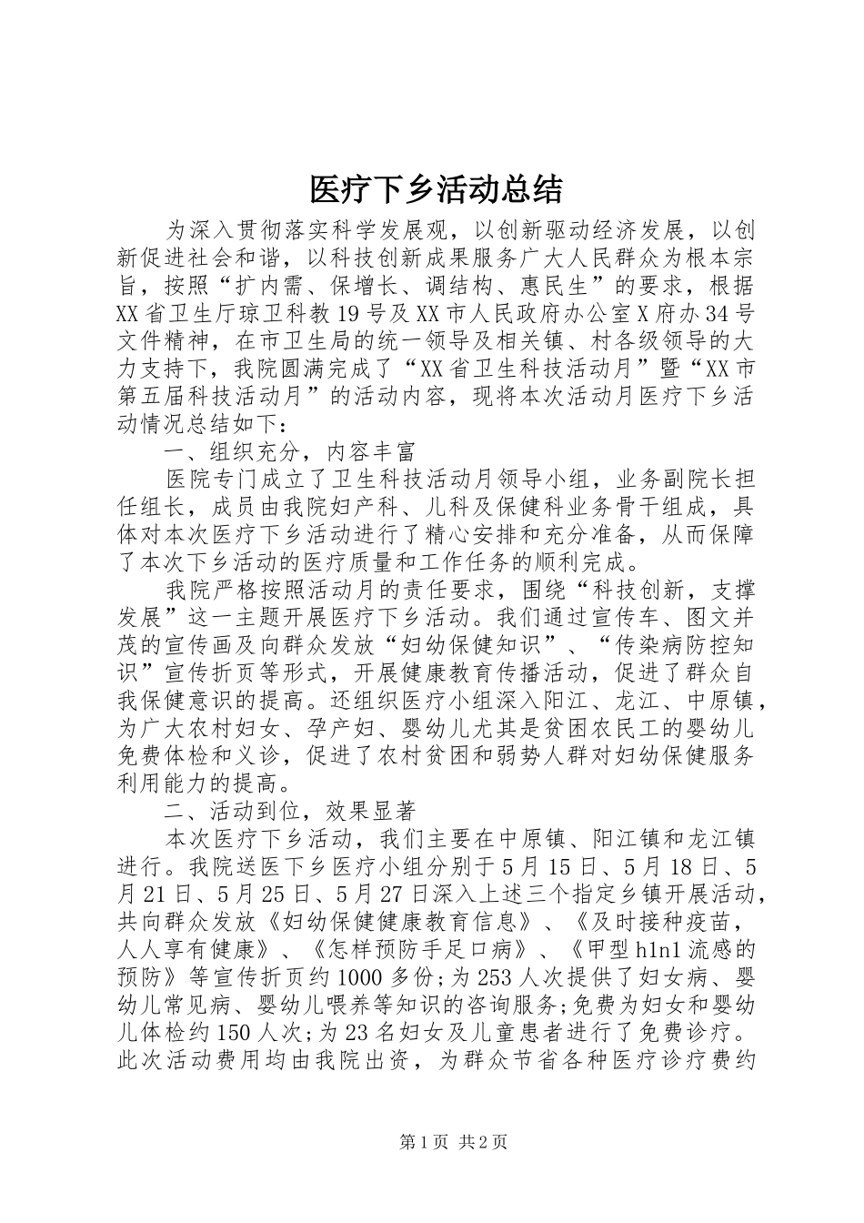 医疗下乡活动总结_第1页