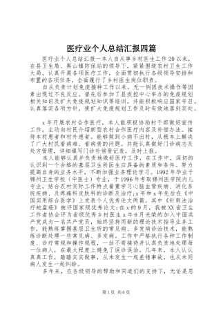 医疗业个人总结汇报四篇