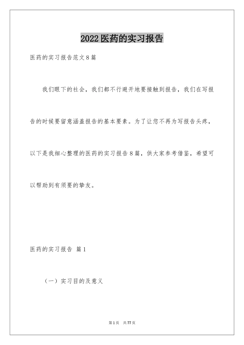 2024医药的实习报告_3_第1页