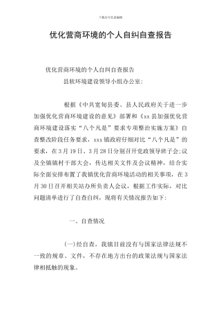 优化营商环境的个人自纠自查报告