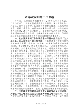 XX年法院刑庭工作总结