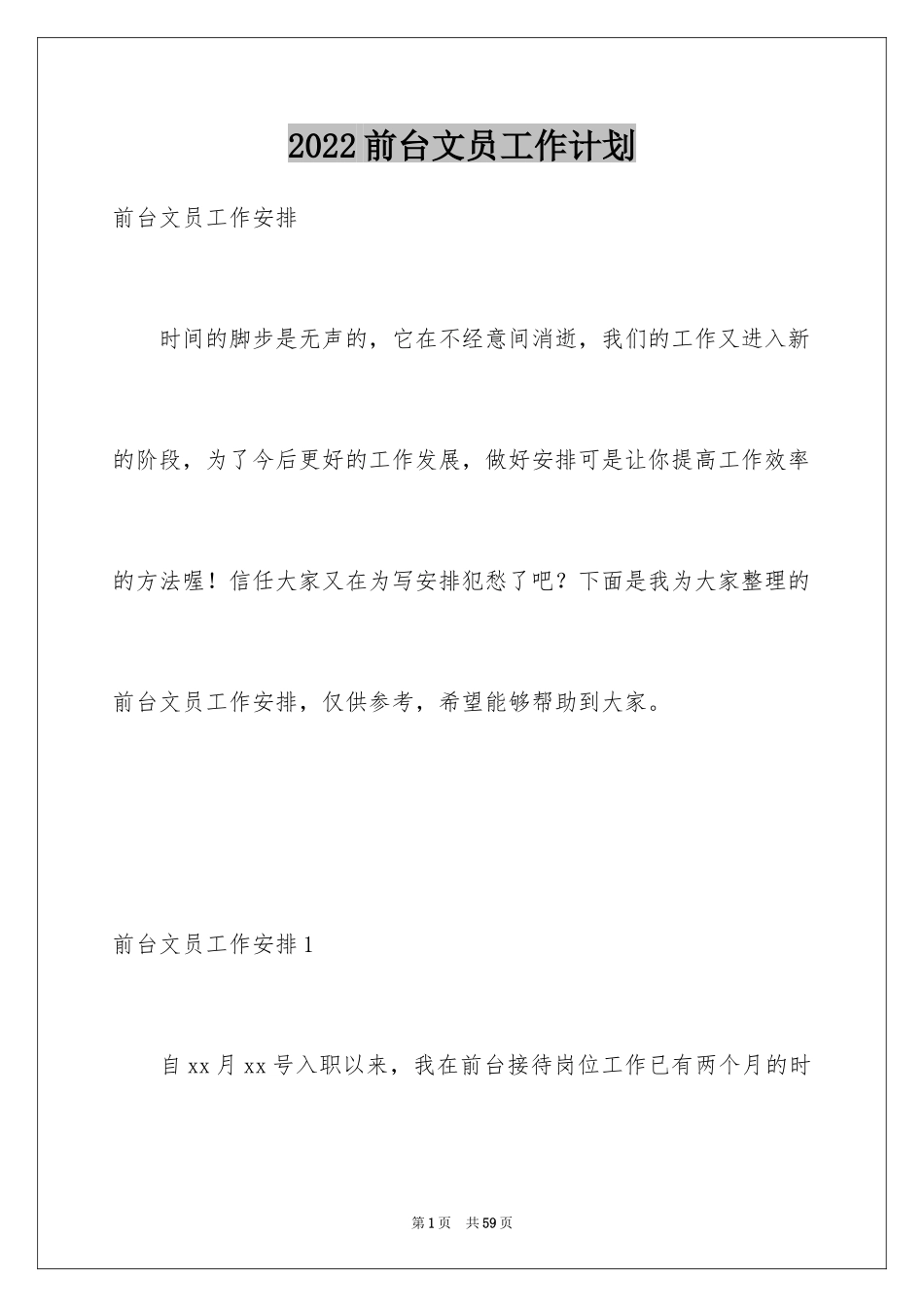 2024前台文员工作计划_13_第1页