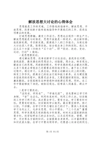 解放思想大讨论的心得体会