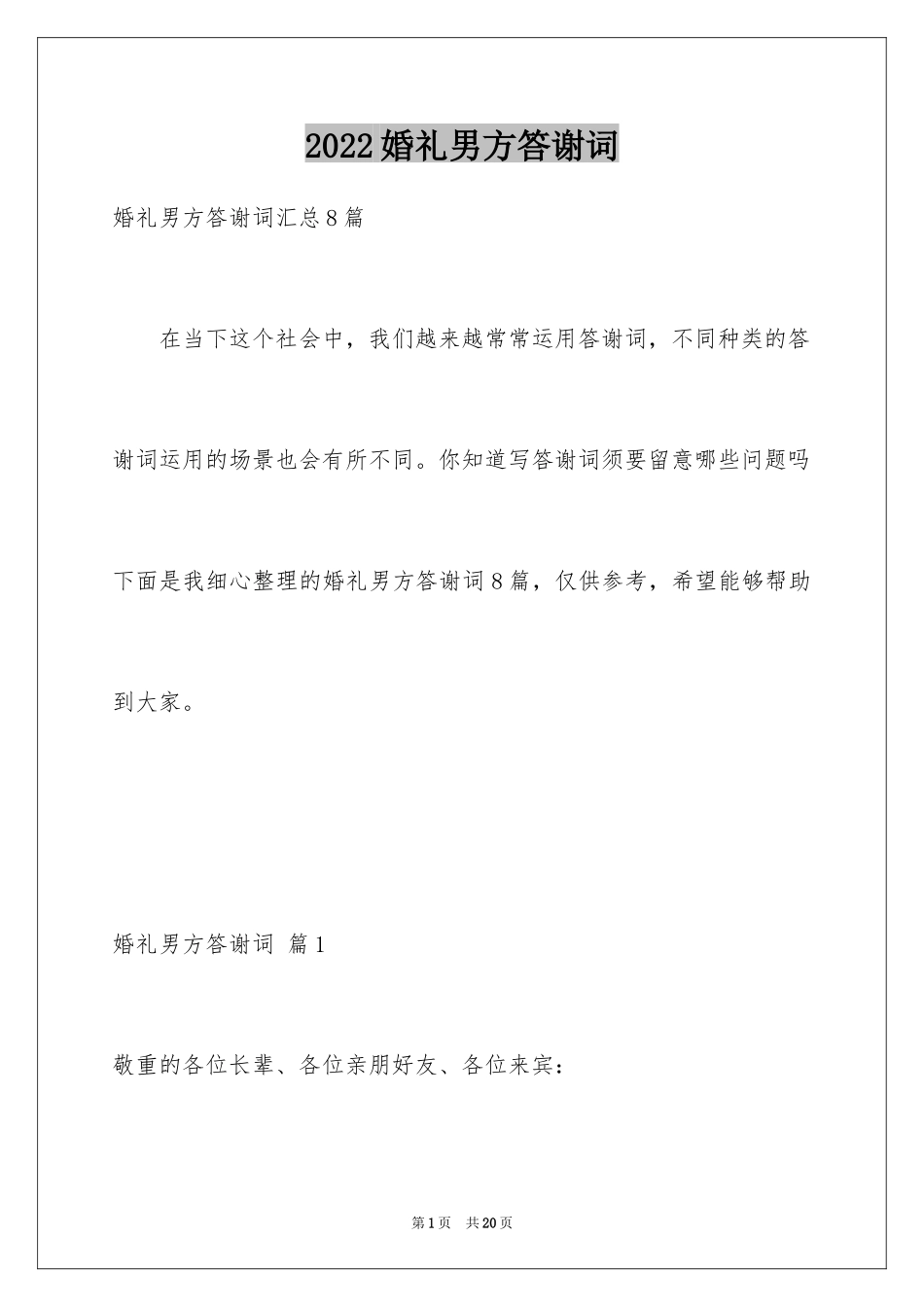 2024婚礼男方答谢词_2_第1页