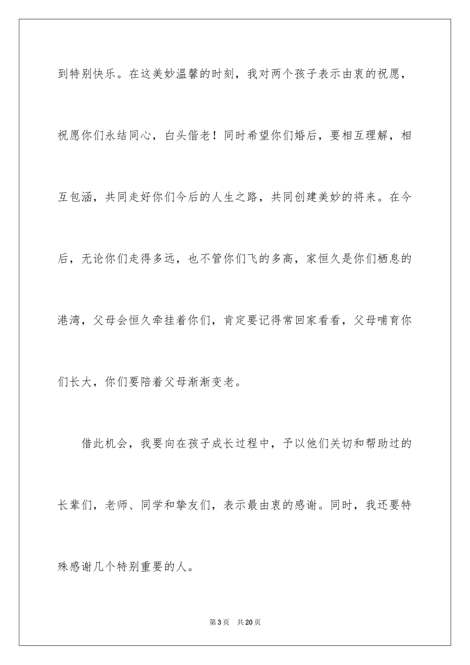 2024婚礼男方答谢词_2_第3页