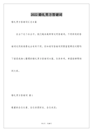 2024婚礼男方答谢词_2