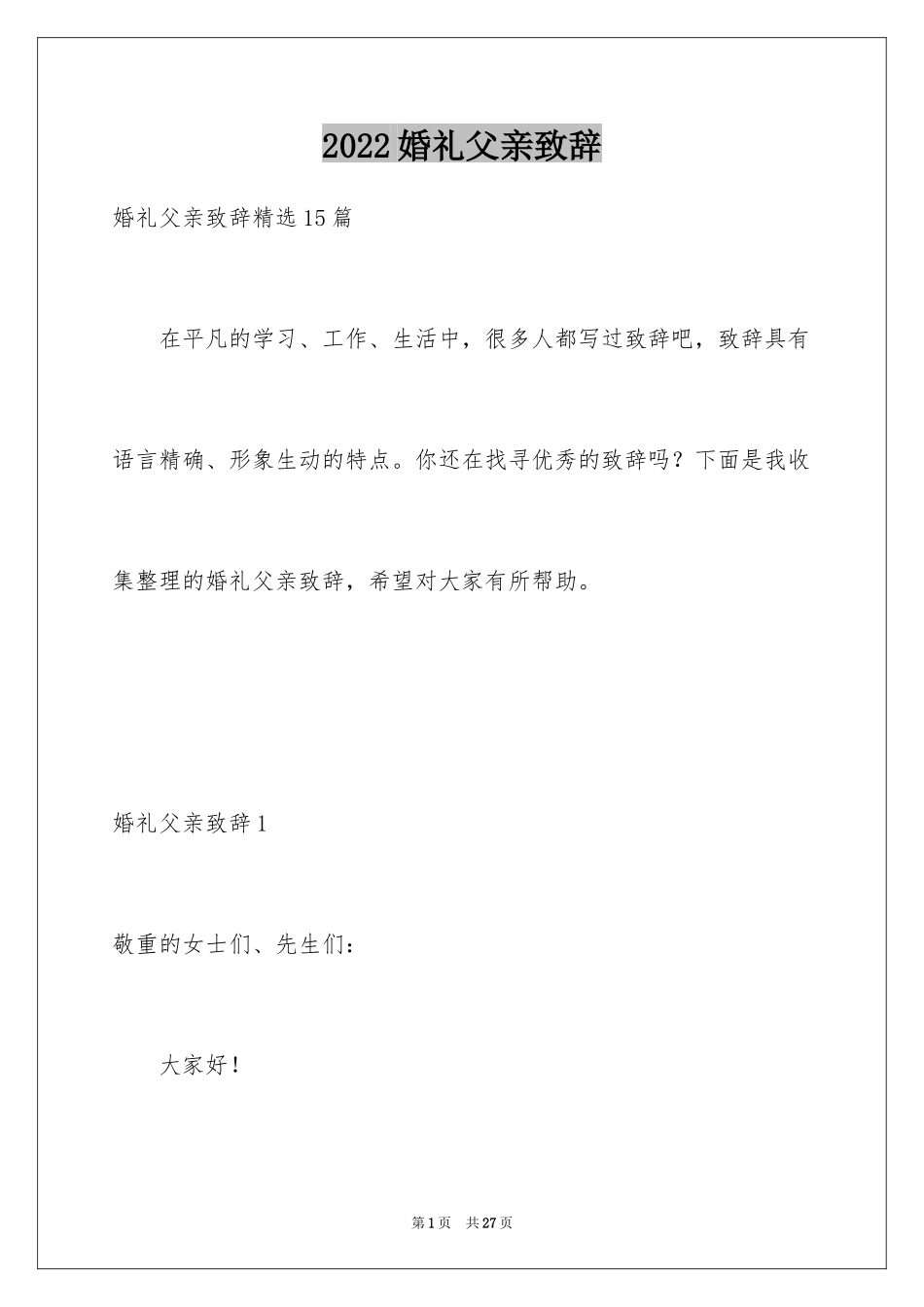 2024婚礼父亲致辞_12_第1页