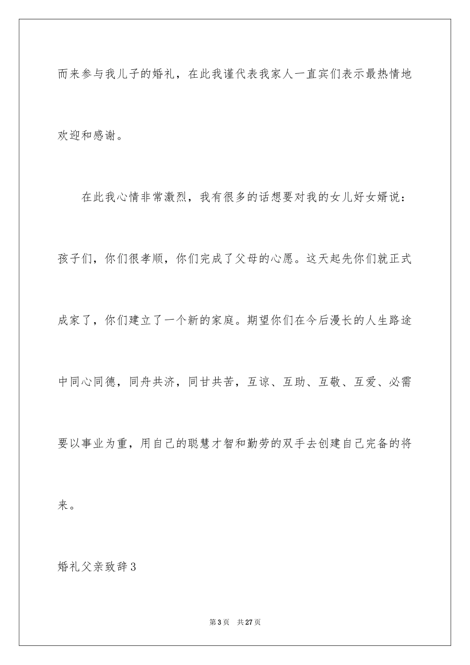 2024婚礼父亲致辞_12_第3页