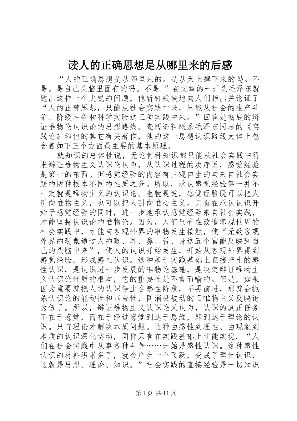 读人的正确思想是从哪里来的后感_第1页
