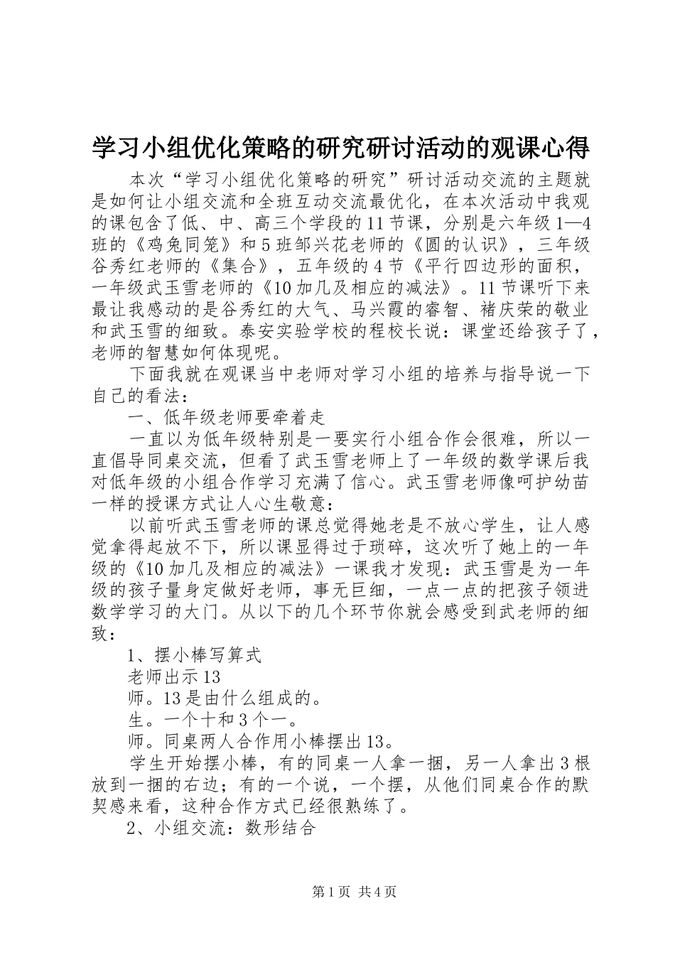 学习小组优化策略的研究研讨活动的观课心得_第1页