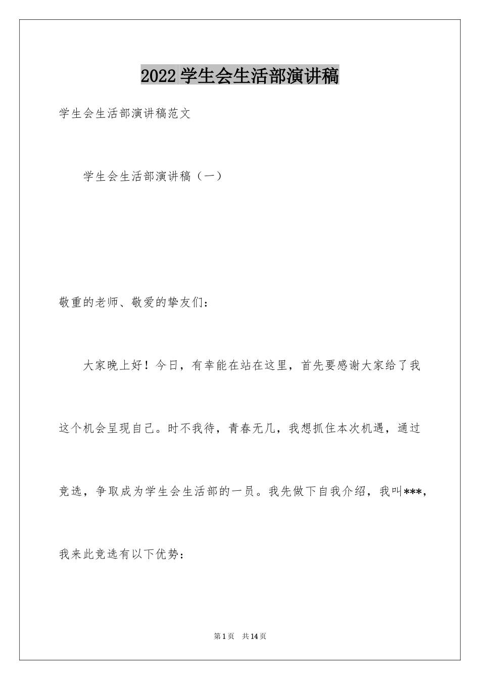 2024学生会生活部演讲稿_4_第1页