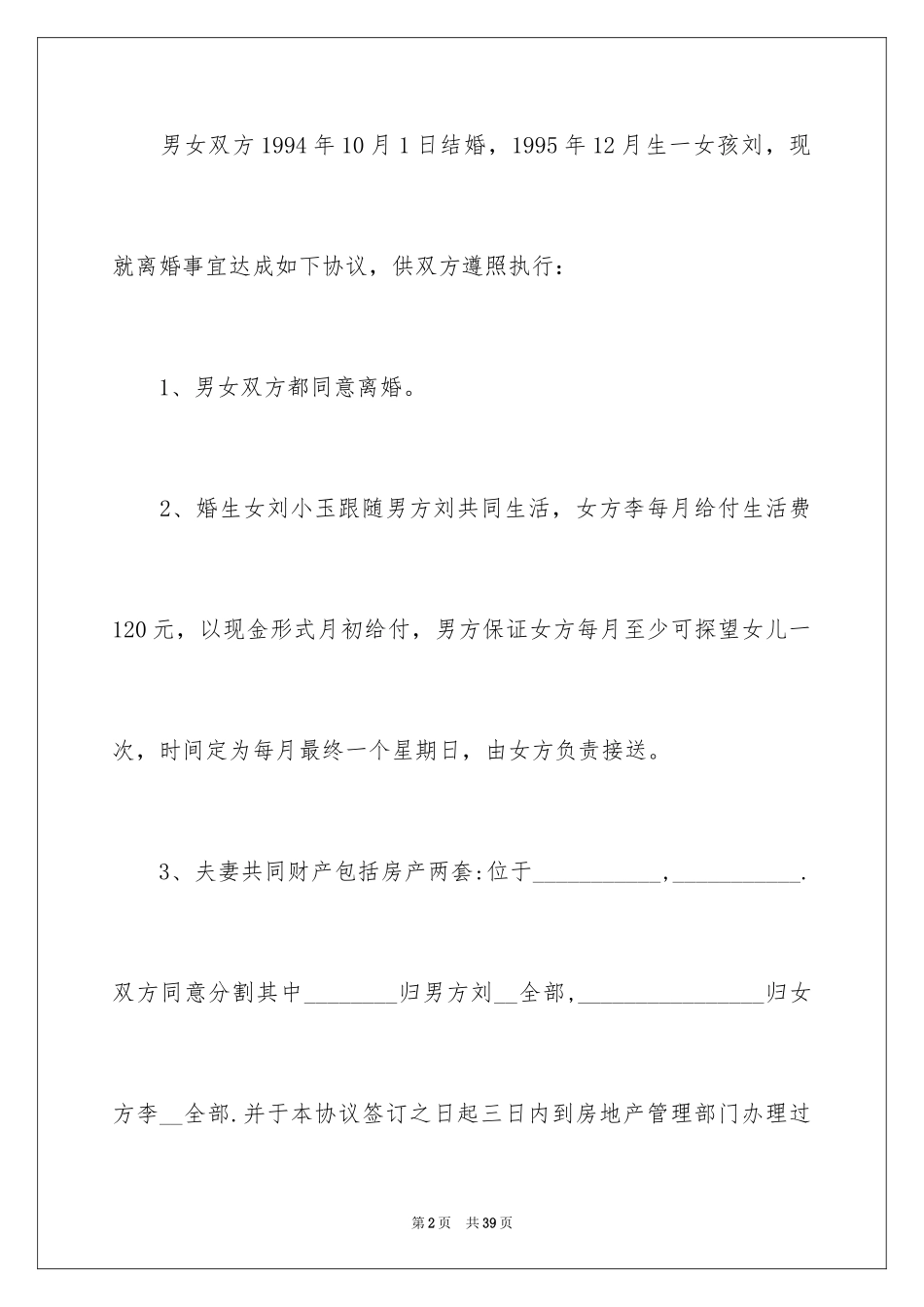 2024协议离婚协议书_44_第2页