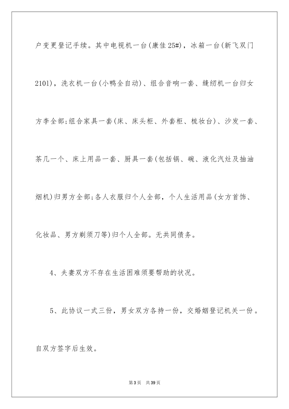 2024协议离婚协议书_44_第3页