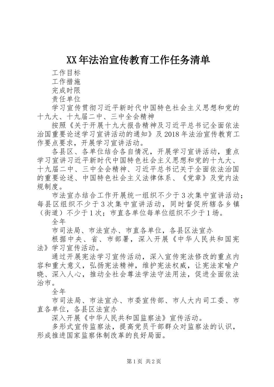 XX年法治宣传教育工作任务清单_第1页
