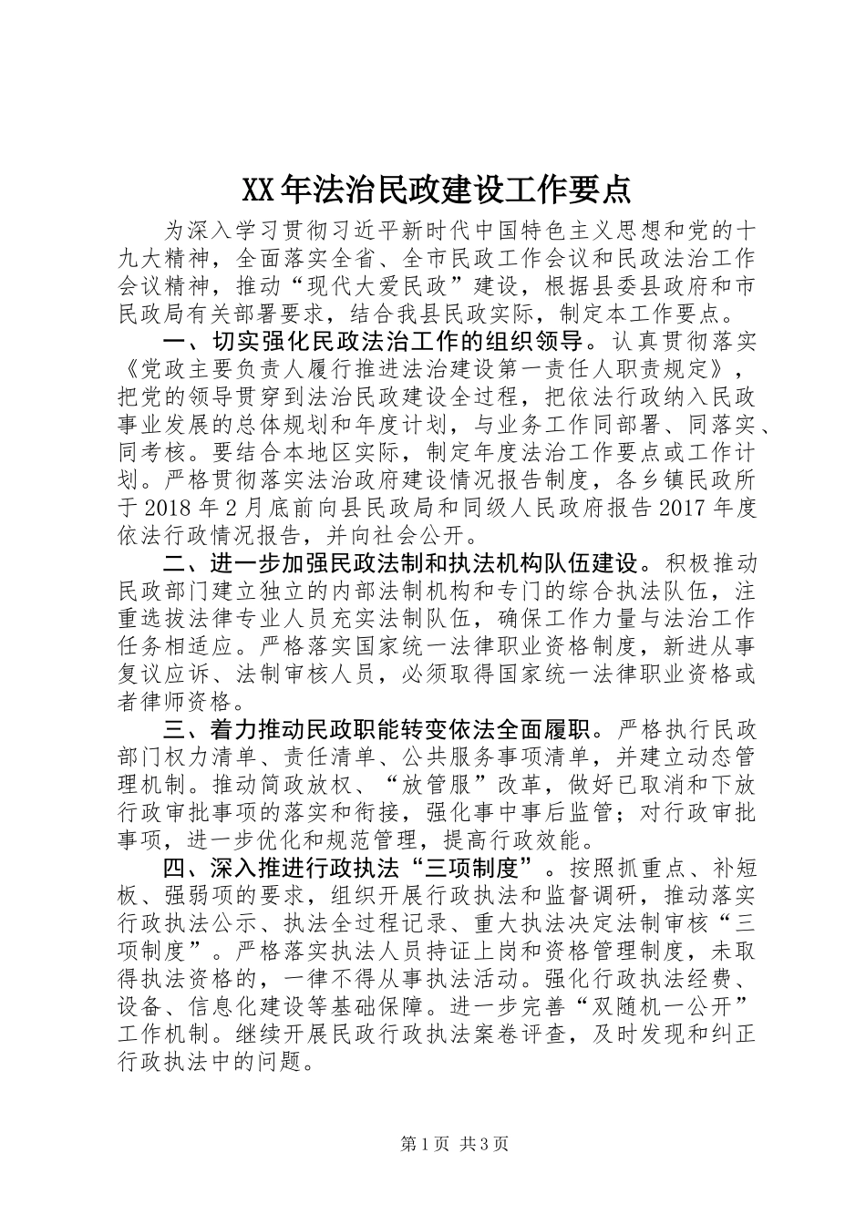 XX年法治民政建设工作要点_第1页