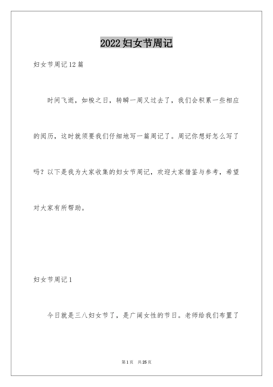 2024妇女节周记_5_第1页