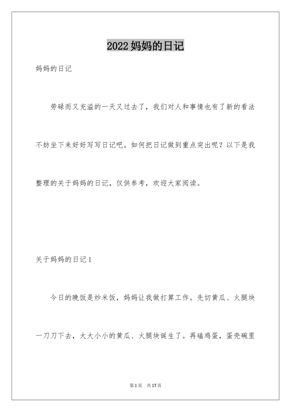2024妈妈的日记_第1页