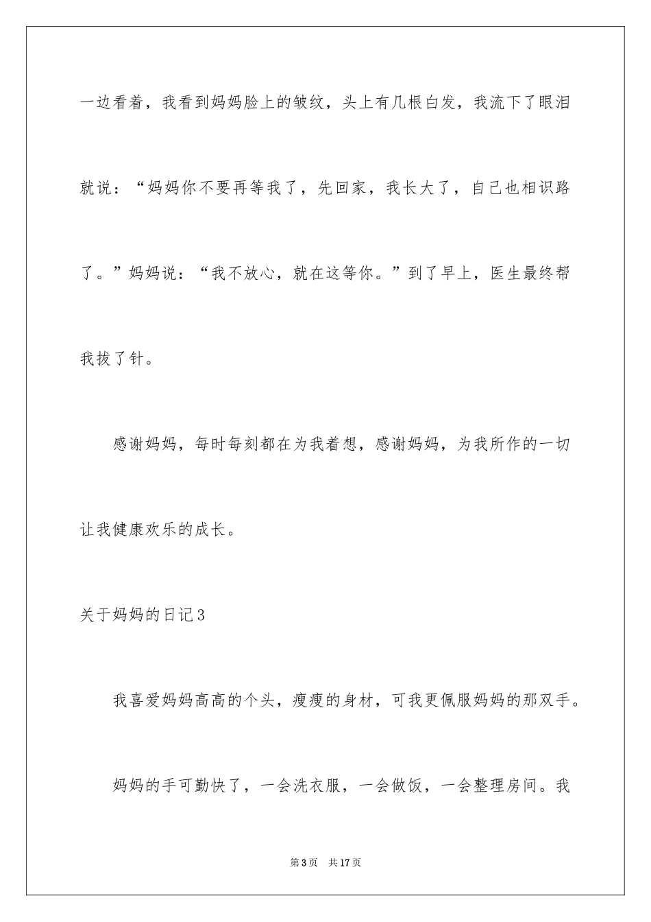 2024妈妈的日记_第3页