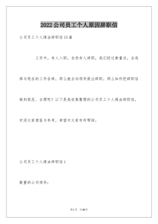 2024公司员工个人原因辞职信_13