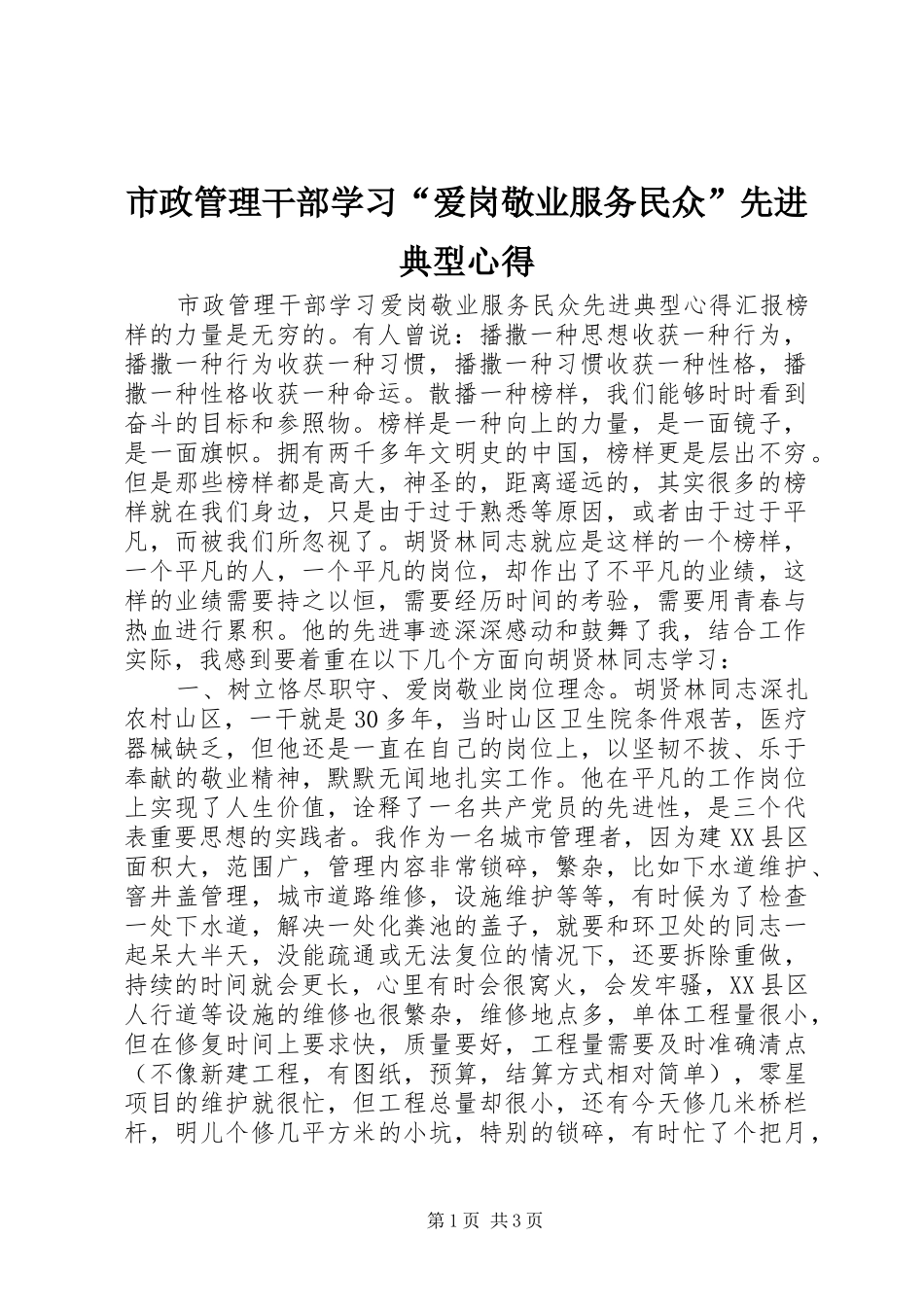 市政管理干部学习“爱岗敬业服务民众”先进典型心得_第1页