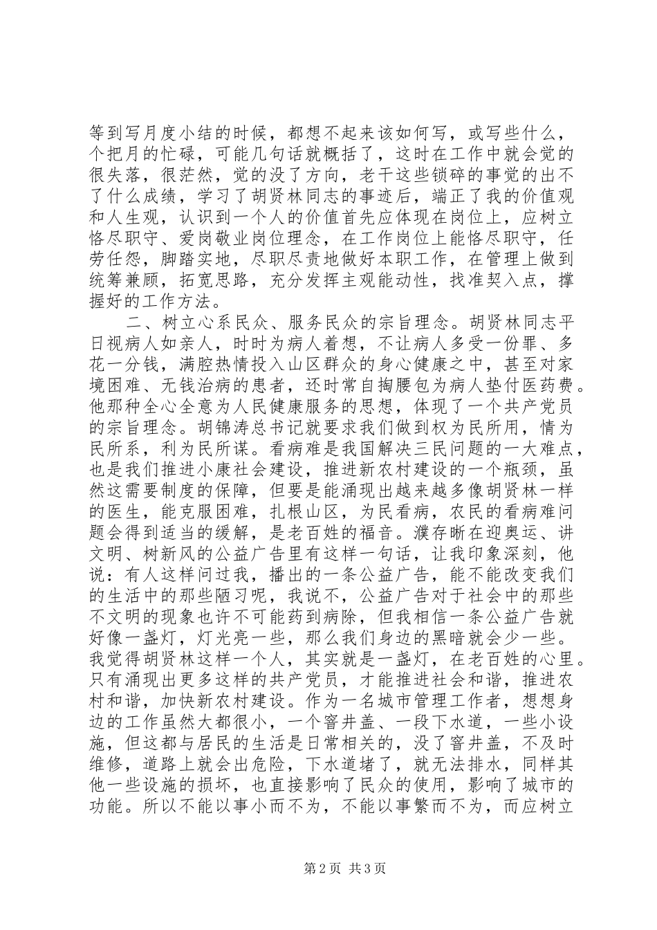 市政管理干部学习“爱岗敬业服务民众”先进典型心得_第2页