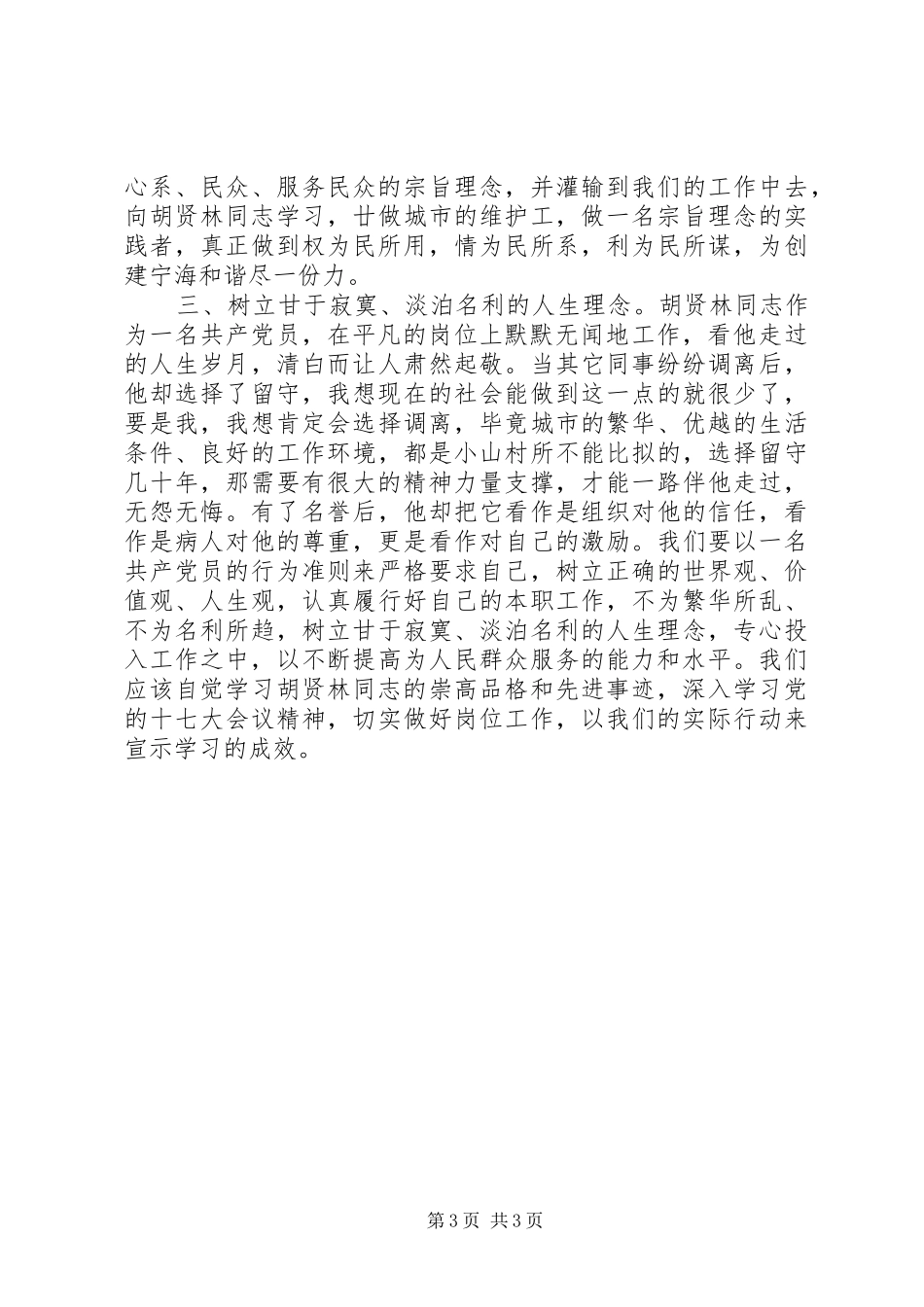 市政管理干部学习“爱岗敬业服务民众”先进典型心得_第3页
