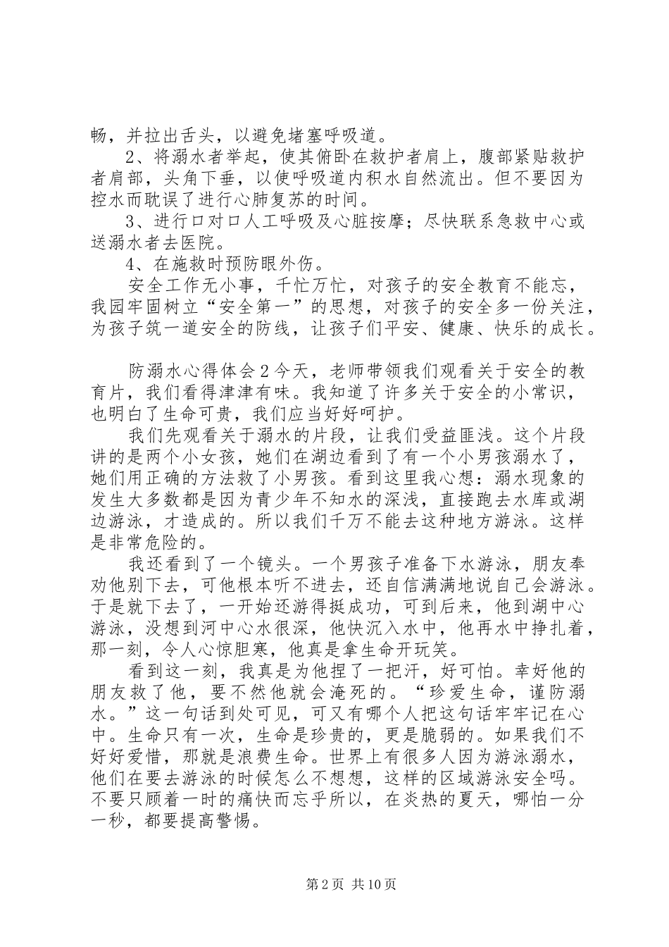 防溺水心得体会_第2页