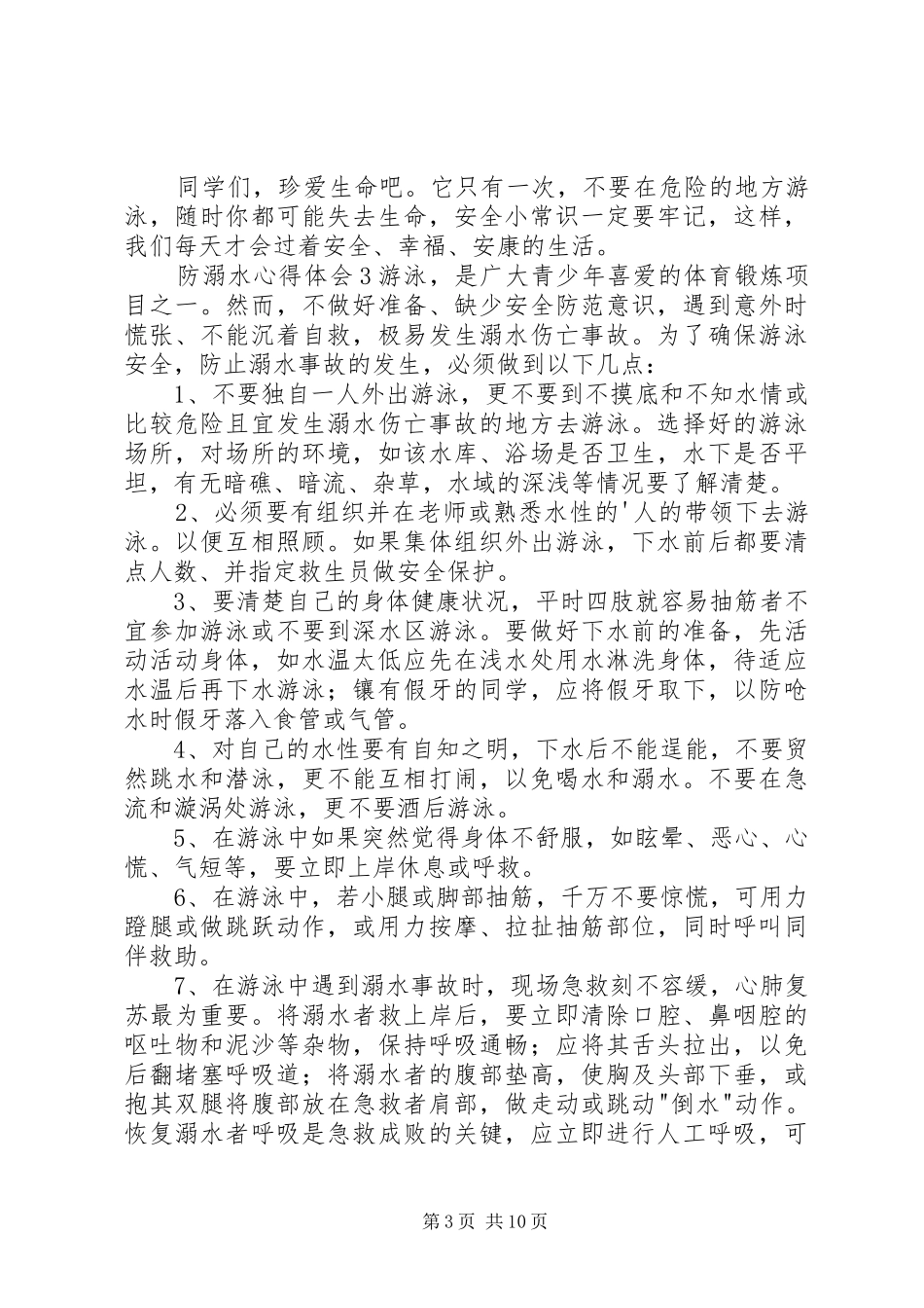 防溺水心得体会_第3页