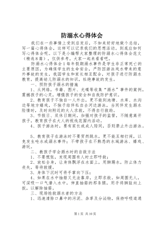 防溺水心得体会