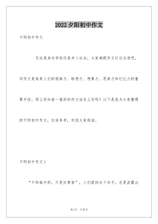 2024夕阳初中作文_1