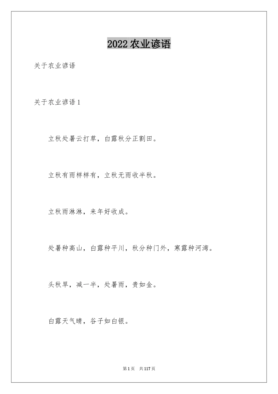 2024农业谚语_1_第1页