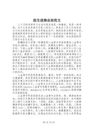 医生进修总结范文