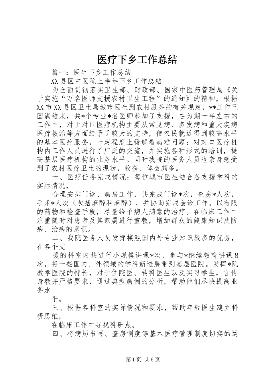医疗下乡工作总结_第1页