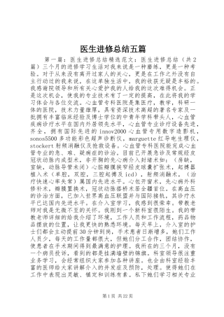 医生进修总结五篇