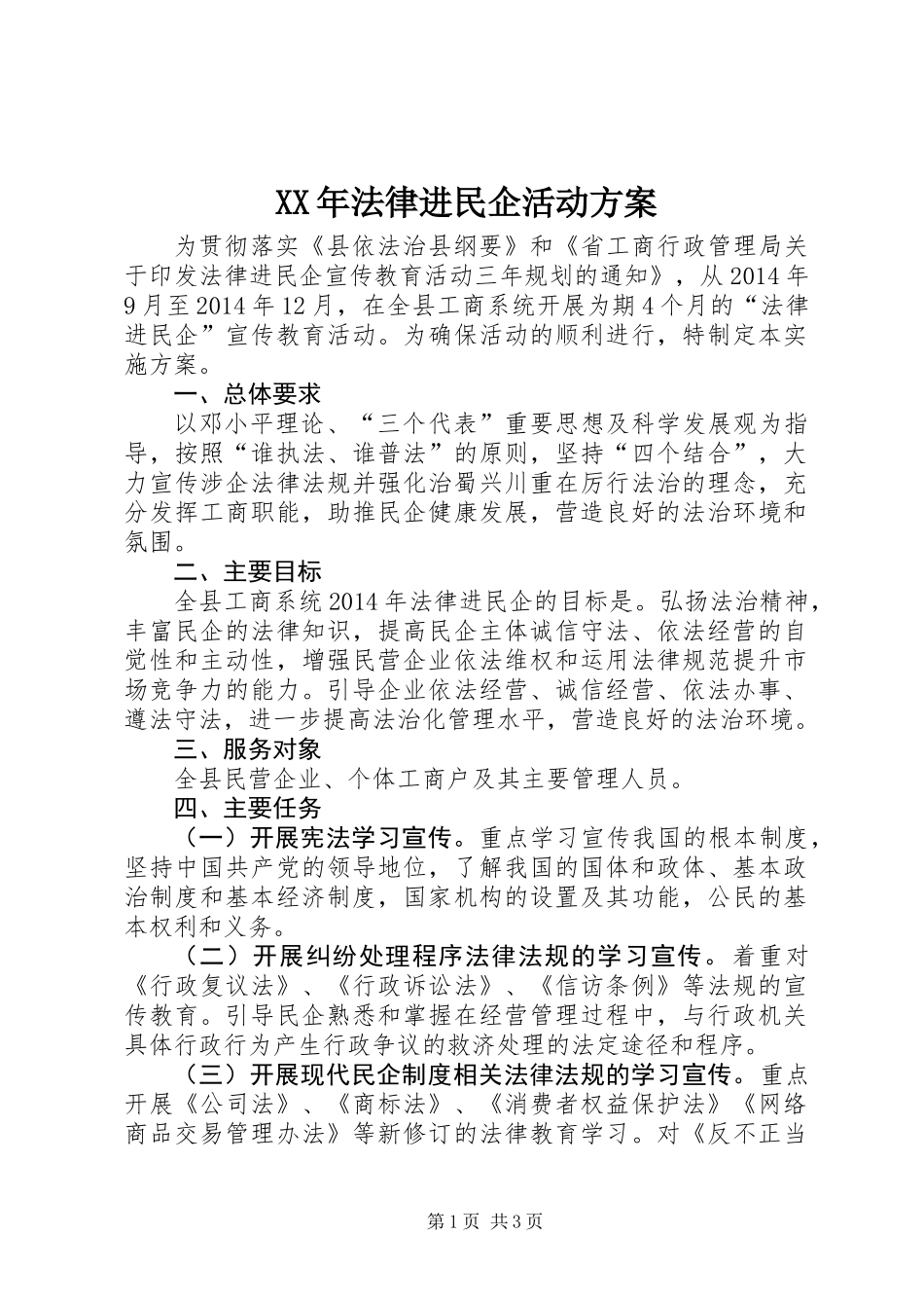 XX年法律进民企活动方案_第1页