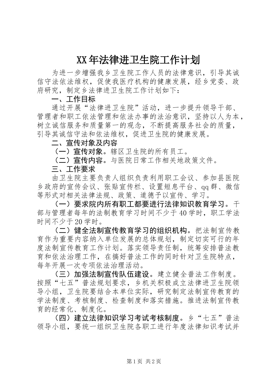 XX年法律进卫生院工作计划_第1页