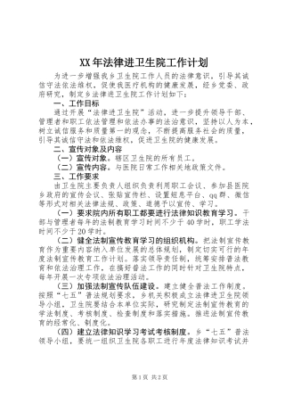 XX年法律进卫生院工作计划