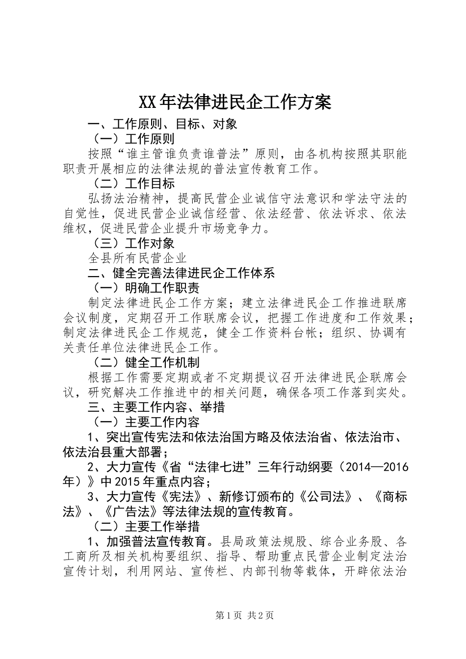 XX年法律进民企工作方案_第1页