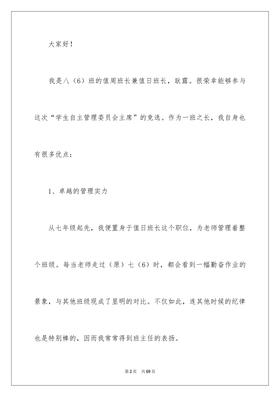 2024学生会主席竞选演讲稿_345_第2页