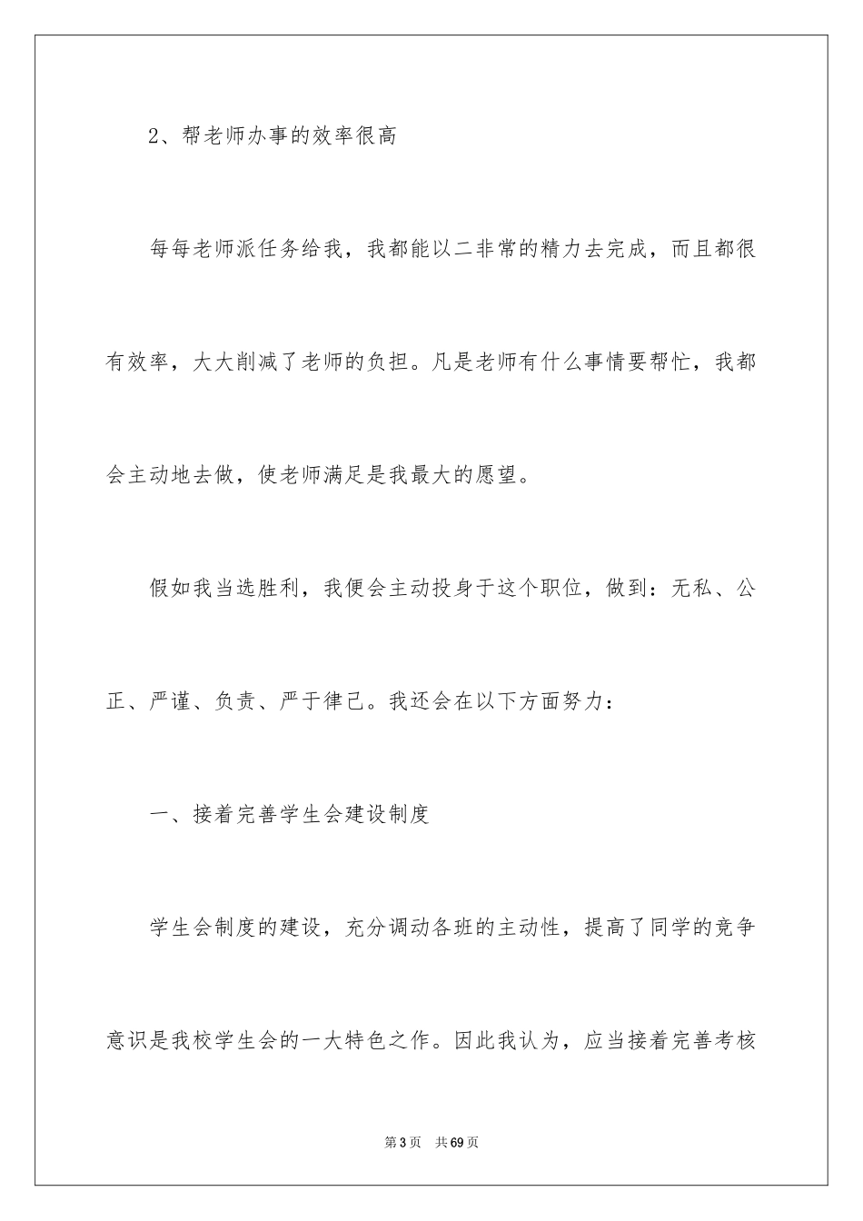 2024学生会主席竞选演讲稿_345_第3页