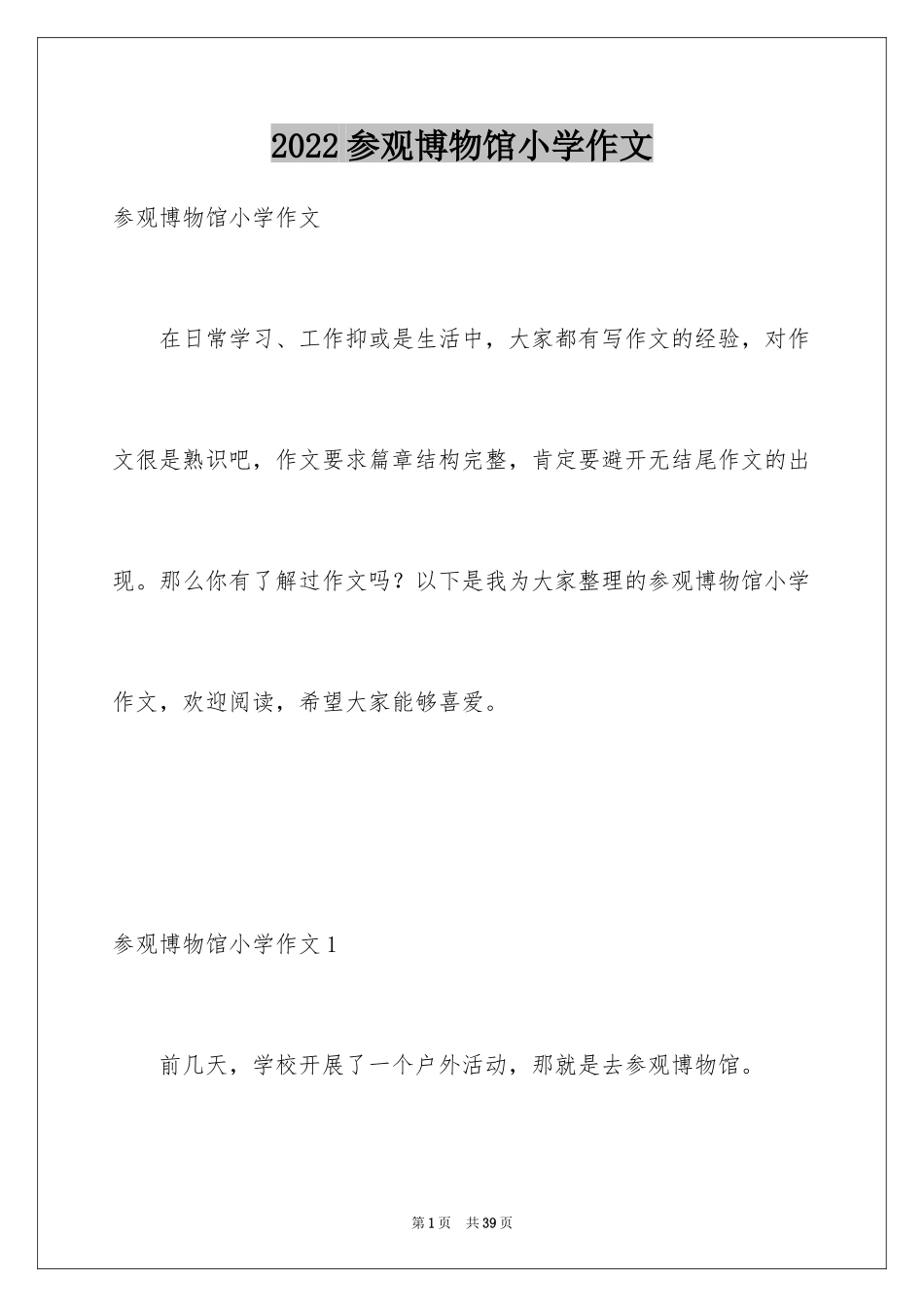 2024参观博物馆小学作文_1_第1页