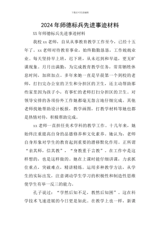 2024年师德标兵先进事迹材料