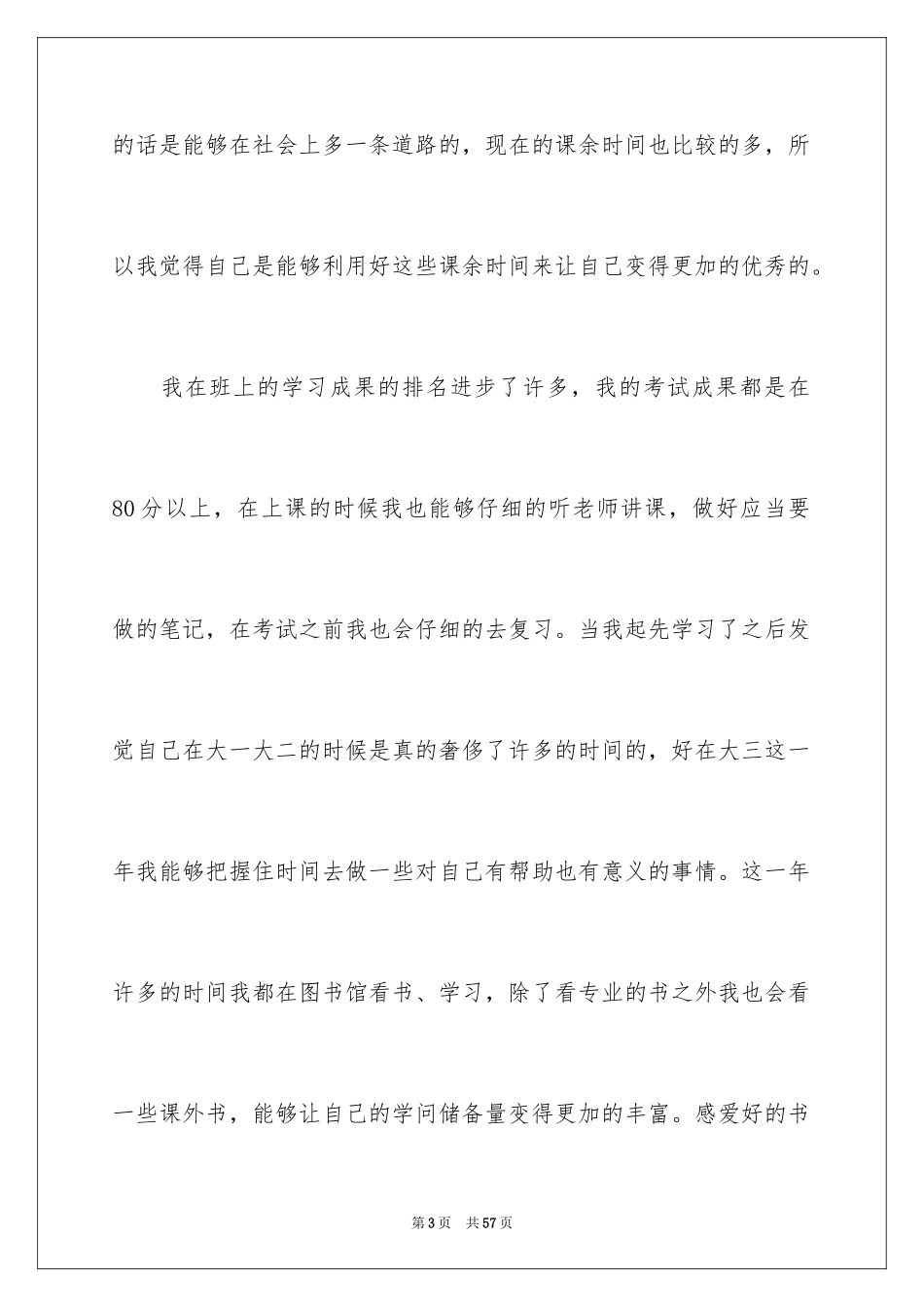 2024大三学生自我鉴定_6_第3页