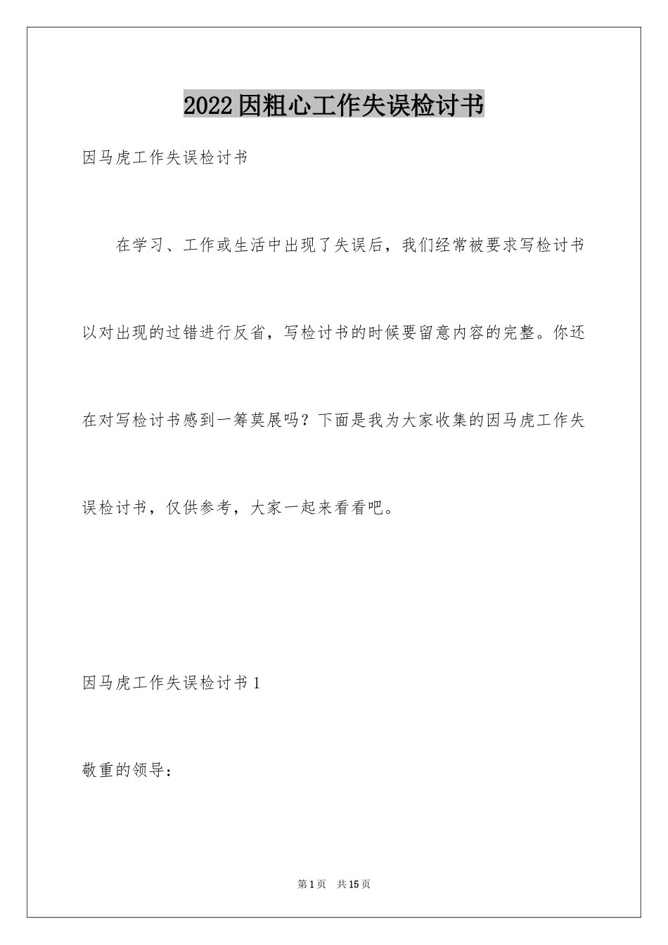 2024因粗心工作失误检讨书_2_第1页